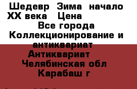 Шедевр “Зима“ начало ХХ века › Цена ­ 200 000 - Все города Коллекционирование и антиквариат » Антиквариат   . Челябинская обл.,Карабаш г.
